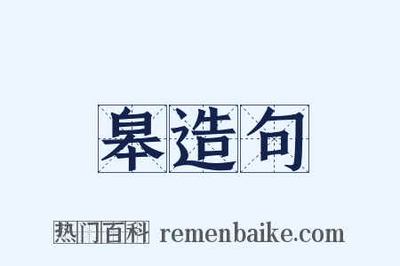 皋造句是什么意思的图片